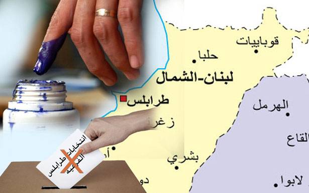 المسيحيون ممتعضون: لن نقترع...أيعقل أن يحددوا موعد الإنتخابات يوم أحد الشعانين؟
غياب كلَي للعلويين...جمالي لا تمثل طرابلس...نفوسها في بيروت
