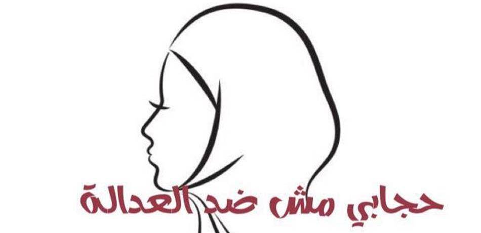 تحرّك أمام "العدلية" اليوم.. المحجّبة مواطنة كاملة الحقوق!