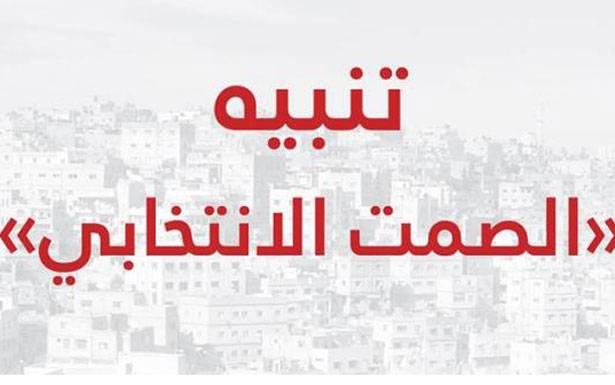 «هيئة الاشراف على الانتخابات» :

للتقيد بفترة الصمت الانتخابي