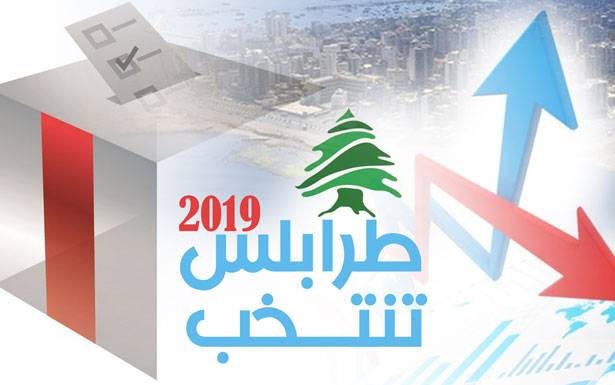 الارقام تؤكد ان «فرعية» طرابلس غير محسومة لمرشحة المستقبل
