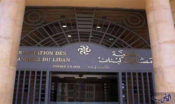 `جمعية مصارف لبنان` تُناقش خفض معدّلات الفوائد المدفوعة على الودائع