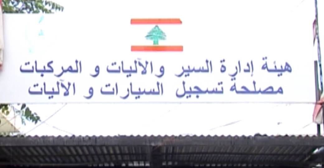 اضراب في كافة فروع واقسام مصلحة تسجيل السيارات