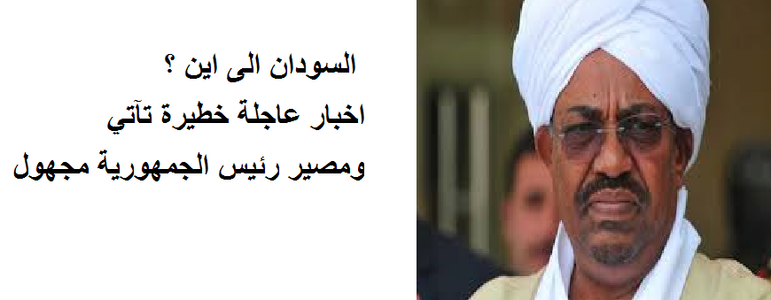 خبر عاجل وخطير 
هل الرئيس السوداني البشير سافر الى تركيا أم هو موقوف لدى المخابرات العسكرية؟