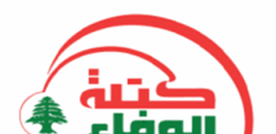 "الوفاء للمقاومة": للإسراع بمناقشة مشروع موازنة 2019