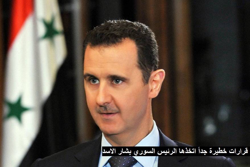 خبر عاجل وخطير
الرئيس الأسد يصدر تشكيلات عسكرية وامنية كبيرة ويعزز الدور الدبلوماسي ويطلب شراء أسلحة متطورة روسية