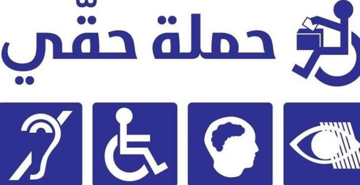 حملة حقي: انتهاكات عدة بحق الناخبين المعوقين في الانتخابات الفرعية