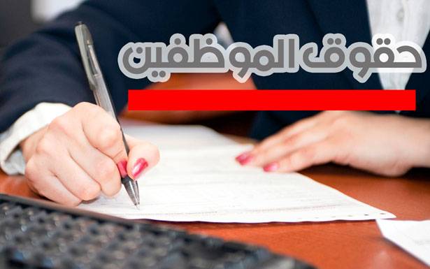 نفي وزاري لسيناريوهات التهويل بحرمان موظفي القطاع العام من حقوقهم