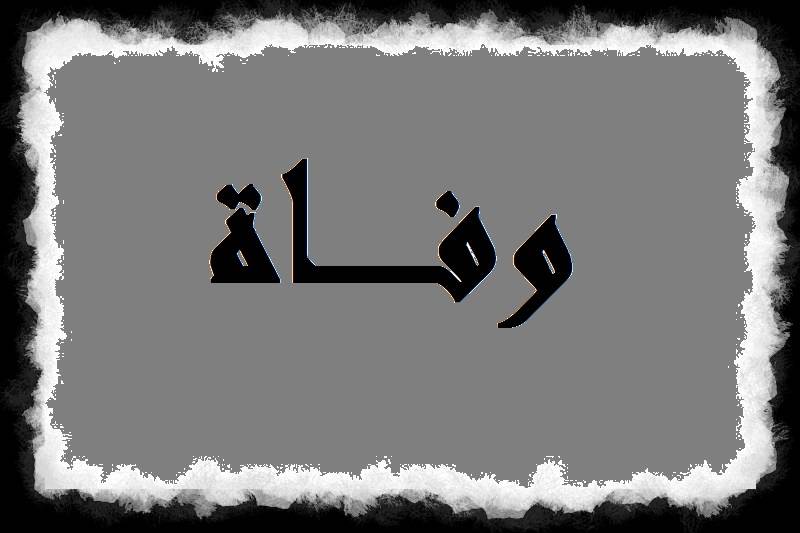 وفاة سوري صعقا في عمشيت