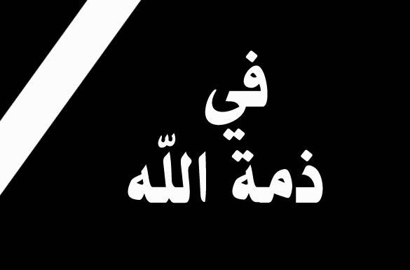 نائب سابق في ذمة الله