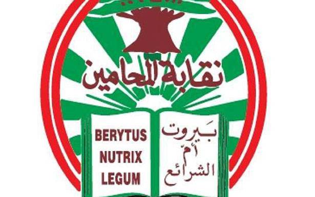 لجـــنـــــة مُتابعة التأمــيــــن

في نقابة المحامين : سنــظلّ نقول الحــق