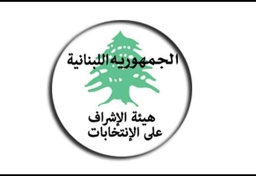 هيئة الإشراف للمرشحين: للتقيد بتعليمات البيان الحسابي الشامل