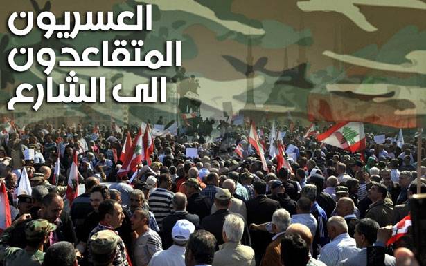 المتقاعدون العسكريون اليوم الى الشارع: ممنوع المسّ بحقوقنا والا...