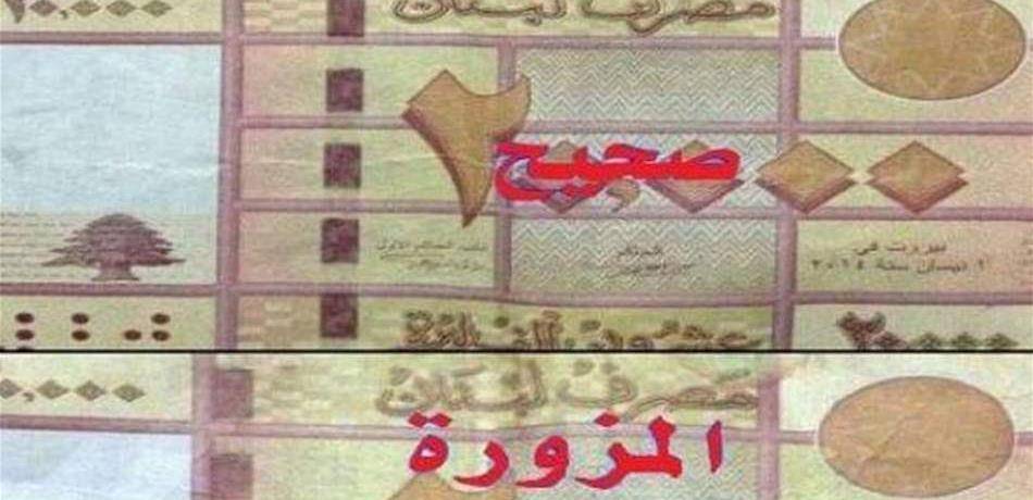 إحذروا!! 20000 مزوّرة في بيروت!