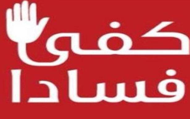 مصادر قضائية: المدخل لمحاربة الفساد رفع الحصانات القانونية والسياسية