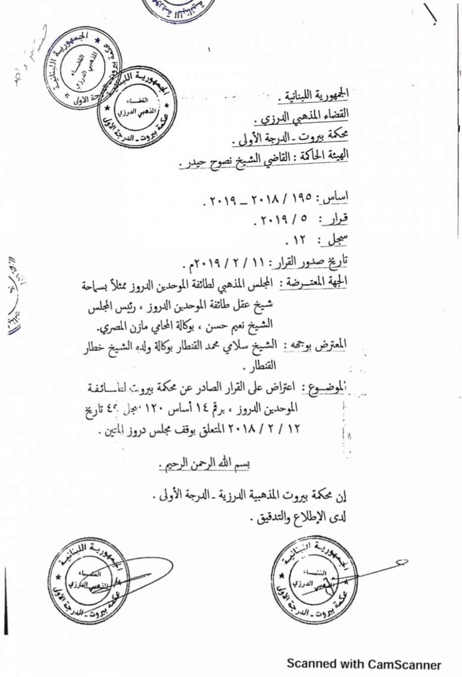 بيان توضيحي لمشيخة العقل والمجلس المذهبي الدرزي حول وقف المتين