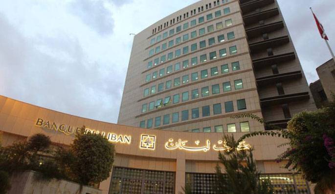 الـموجودات الخارجيّة لـمصرف لــبــنــان تـصــل الى 38.23 مــليار د.أ. فــــي مُنـتصـف شهر نــيسان