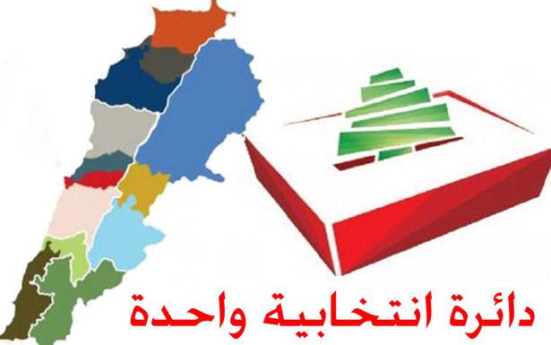 نتائج قانون «لبنان دائرة واحدة» تبدّل التوازنات الحالية...