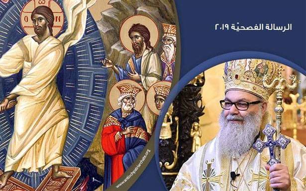 يازجي في رسالة الفصح : مزروعون في هذه الأرض

سنبقى هـنـا وسنـقرع أجراسنـا دوماً وأبـداً