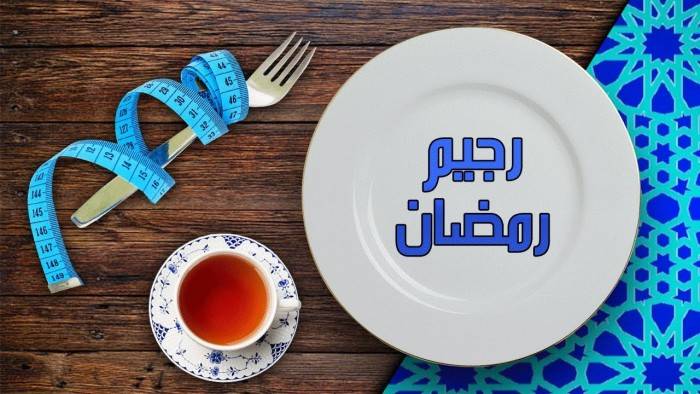 نصائح لتخفيف وزنك في شهر رمضان بدلا من زيادته ..