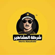 وفاة صاحب صفحة "شرطة المشاهير"!