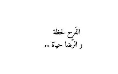 الرضا والصبر