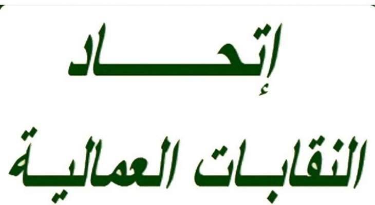 إتحاد النقابات العمالية للمؤسسات العامة: للإضراب العام الخميس والجمعة والسبت