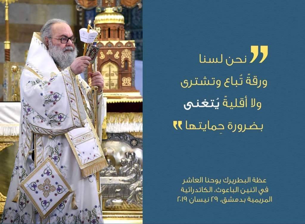 يوحنا العاشر: نأمل أن يبقى لبنان ساحة للتلاقي والحوار ومساحة للحرية البناءة