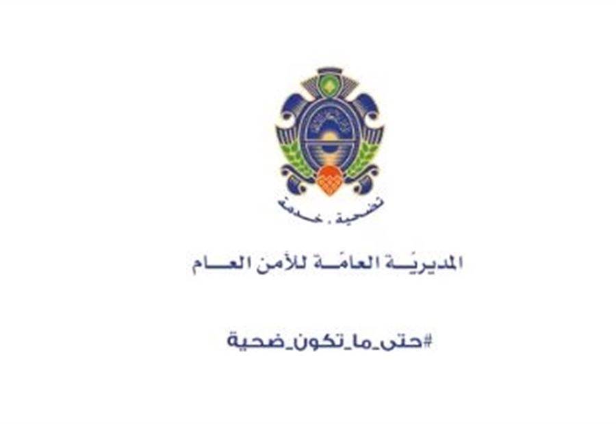 الأمن العام يحذر: الانترنت مش لعبة !