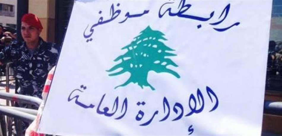 رابطة موظفي الإدارة العامة: لتحصين الإدارة العامة ورفع الغبن عنها