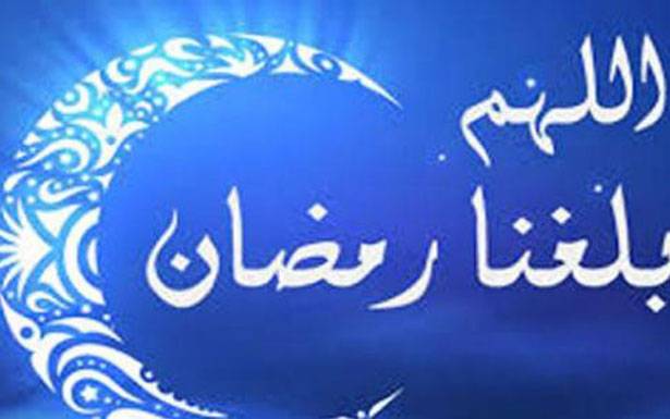 الإثنين المقبل أول أيّام شهر رمضان