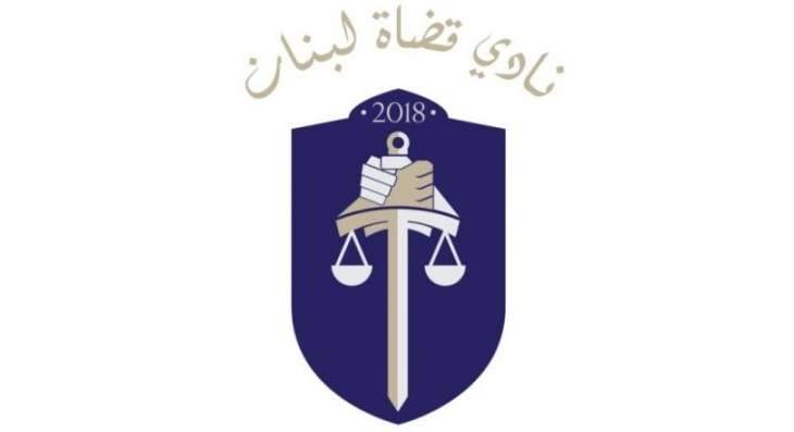 نادي قضاة لبنان: لخطة شفافة ومحقة وشجاعة