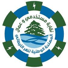 نقابة مستخدمي الليطاني: ملتزمون بالاضراب يومي الخميس والجمعة