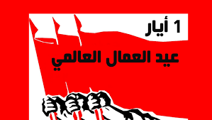 رسائل السياسيين في عيد العمال