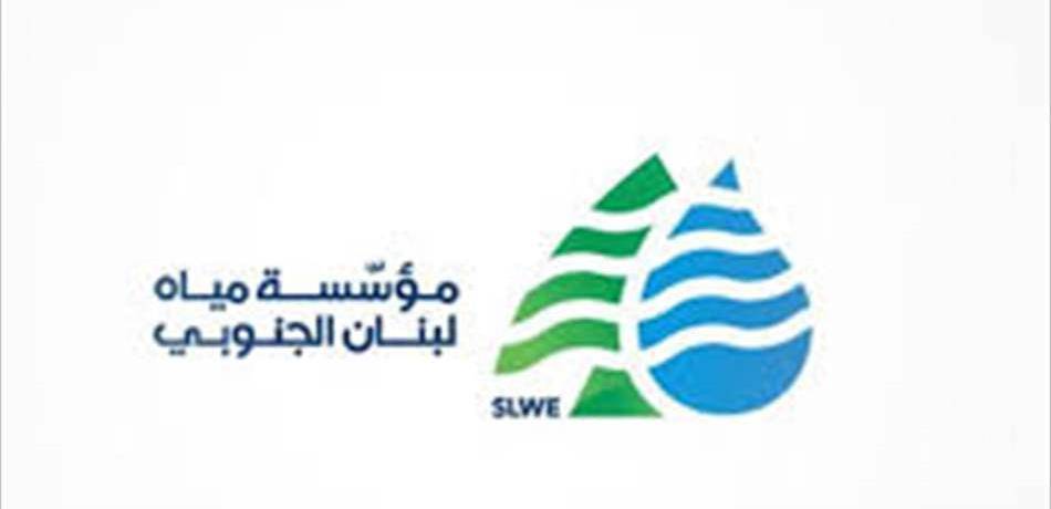 مؤسسة مياه لبنان الجنوبي: لشطب اي بند يتعلق بالمؤسسات الاستثمارية