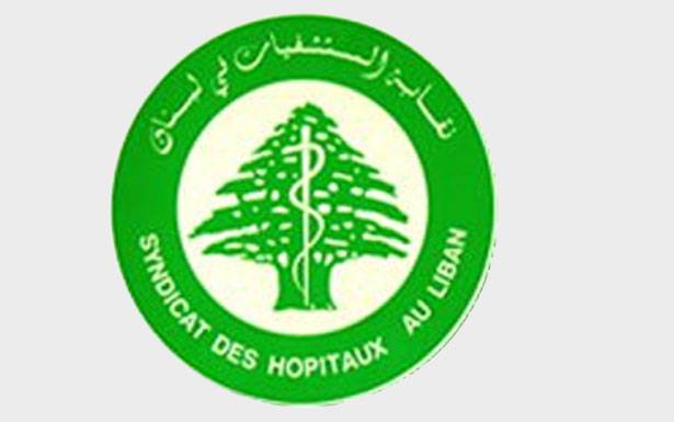 نقابـة المستشفيـات تهيب بجَبَق تسديد المستحقات: الإتهامات الظالمة بحقنا تسيء الى القطاع الصحّي والوزارة