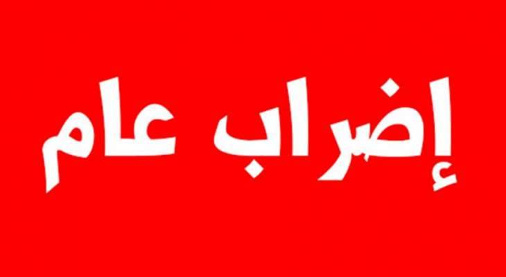 عمال مؤسسة مياه البقاع نفذوا إضرابا عاما للدفاع عن حقوقهم: للاستمرار بالإضراب غدا