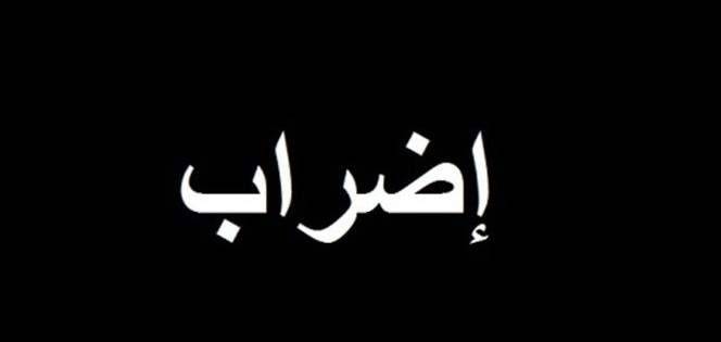 إقفال مكاتب الضمان واوجيرو ومؤسسة الكهرباء في الهرمل التزاما بالاضراب