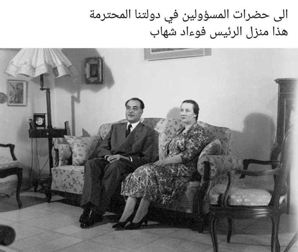 الى حضرات المسؤولين في دولتنا المحترمة هذا منزل الرئيس فؤاد شهاب