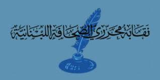 نقابة المحررين احيت اليوم العالمي لحرية الصحافة