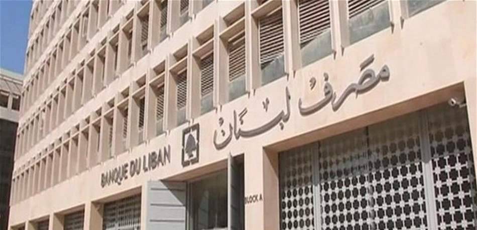 ما حقيقة إلحاق مصرف لبنان بوزارة المالية؟