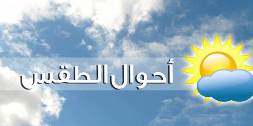 الطقس: الكتل الدافئة تنحسر غدا والحرارة تحت معدلاتها الموسمية