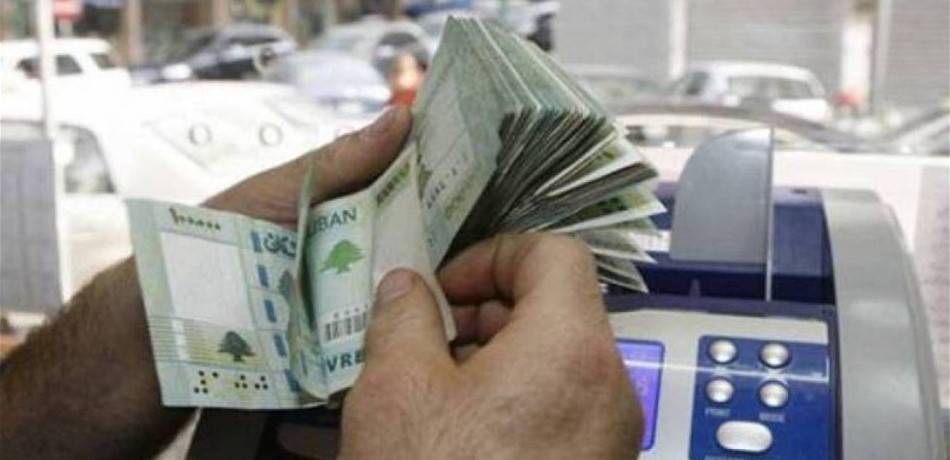 خبر عاجل وهام بدء تسلم المصارف اللبنانية الأموال من مصرف لبنان بعد فك الاضراب
