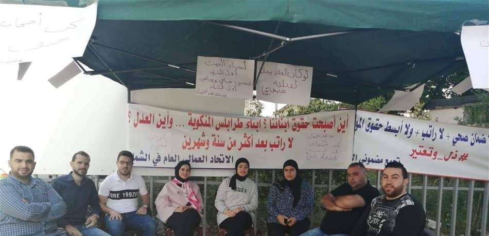 استمرار اعتصام مياومي الضمان الاجتماعي في طرابلس (صورة)