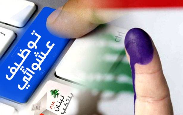تنفيعات انتخابية ووظائف عشوائىة... ثلاثون الف وظيفة في 3 سنوات