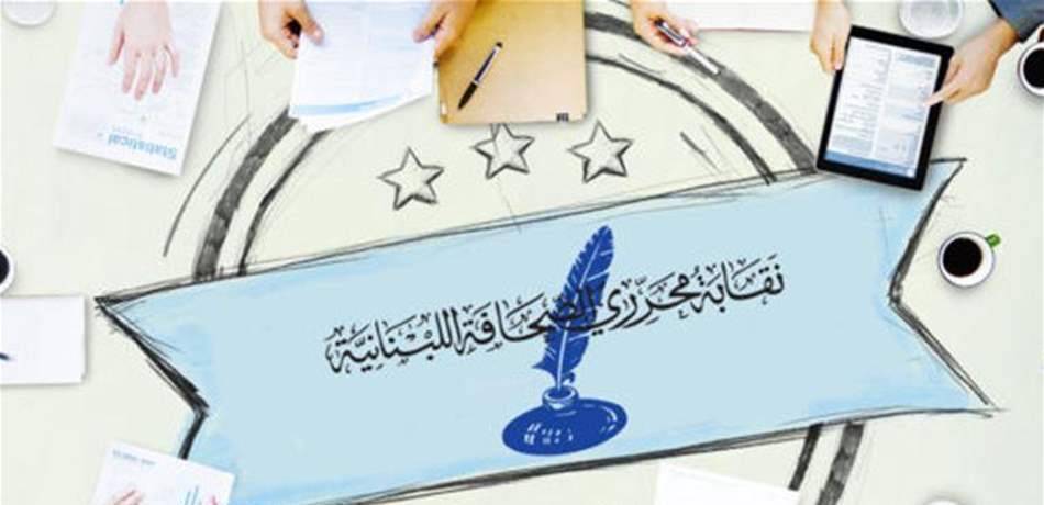 نقابة المحرّرين: لن نوفر جهداً للدفاع عن الصحافة والحريات