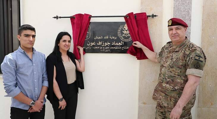 قائد الجيش يفتتح مستوصف الملازم الأول الشهيد جورج بو صعب في بلدة رأس بعلبك