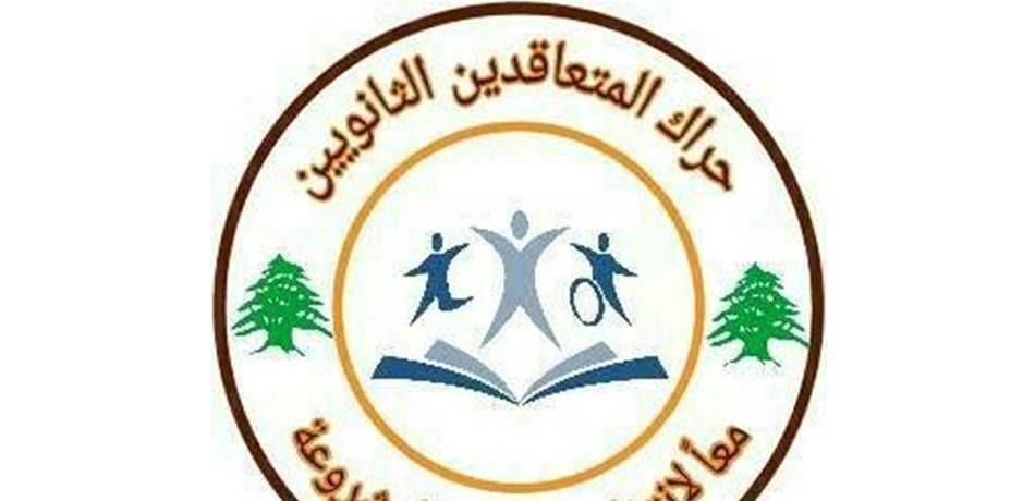 حراك المتعاقدين الثانويين شجب اضراب رابطة الثانوي: هدفه توفير المال للسلطة