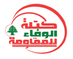 الوفاء للمقاومة: على الحكومة اتخاذ خطوات اصلاحية جادة للحد من الأزمة المالية