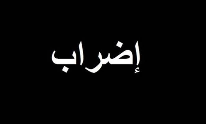 هيئة التنسيق دعت إلى الإضراب العام والشامل غدا: للتجمع في رياض الصلح