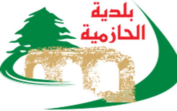بلديّة الحازميّة وضعت حجر الأساس

لمستديرة الفنان بيار صادق